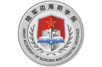 中國人民解放軍陸軍邊海防學(xué)院