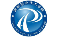 邯鄲職業(yè)技術(shù)學(xué)院