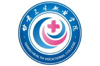 甘肅衛(wèi)生職業(yè)學院