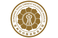 泉州紡織服裝職業(yè)學(xué)院