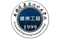 西安健康工程職業(yè)學(xué)院