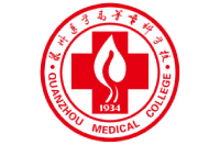 泉州醫(yī)學(xué)高等?？茖W(xué)校