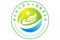 廣東環(huán)境保護(hù)工程職業(yè)學(xué)院