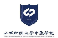山西財經(jīng)大學中德學院